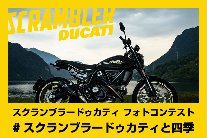 スクランブラーにお乗りの皆さま、愛車とともに過ごした大切な一瞬を応募してみませんか。